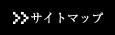 サイトマップ
