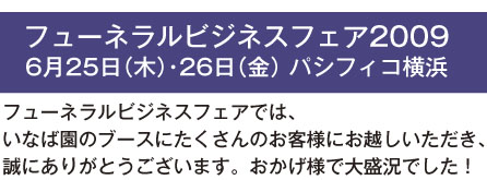 フューネラルビジネスフェア