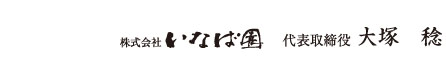 大塚稔