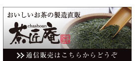 おいしいお茶の製造直販「茶匠庵」