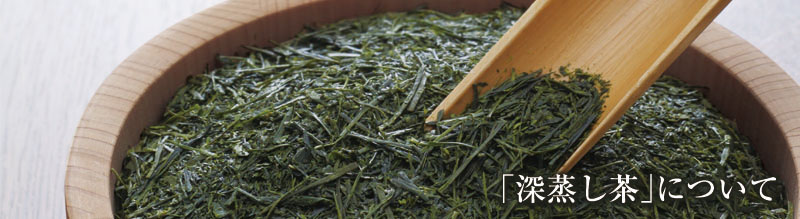「深蒸し茶」について