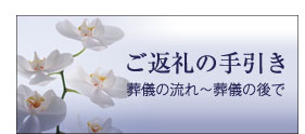 返礼の手引き