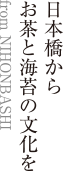 日本橋からお茶と海苔の文化を