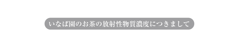 東北関東大震災の被害にあわれました皆様へ