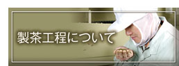 製茶工程について