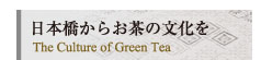 日本橋からお茶の文化を