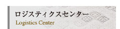 ロジスティクスセンター